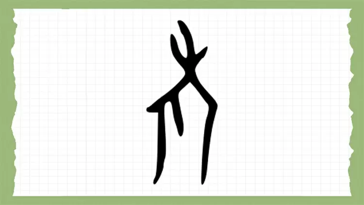 Based on the picture below, guess what this ancient Chinese hieroglyph means?