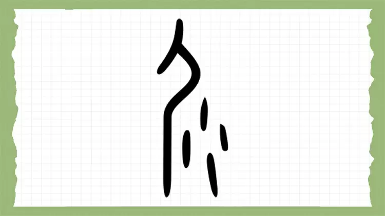 Based on the picture below, guess what this ancient Chinese hieroglyph means?